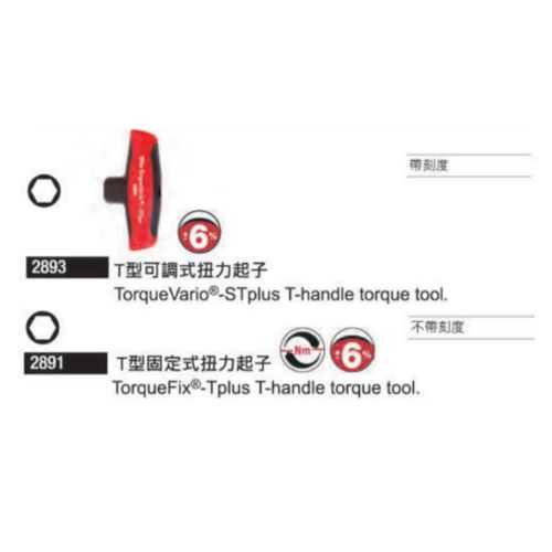 2893／2891  T型可調式扭力起子